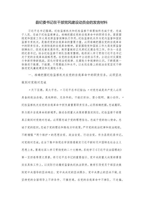 县纪委书记在干部党风建设动员会的发言材料.docx
