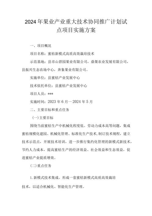 2024年果业产业重大技术协同推广计划试点项目实施方案.docx