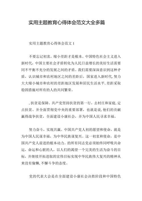 实用主题教育心得体会范文大全多篇.docx