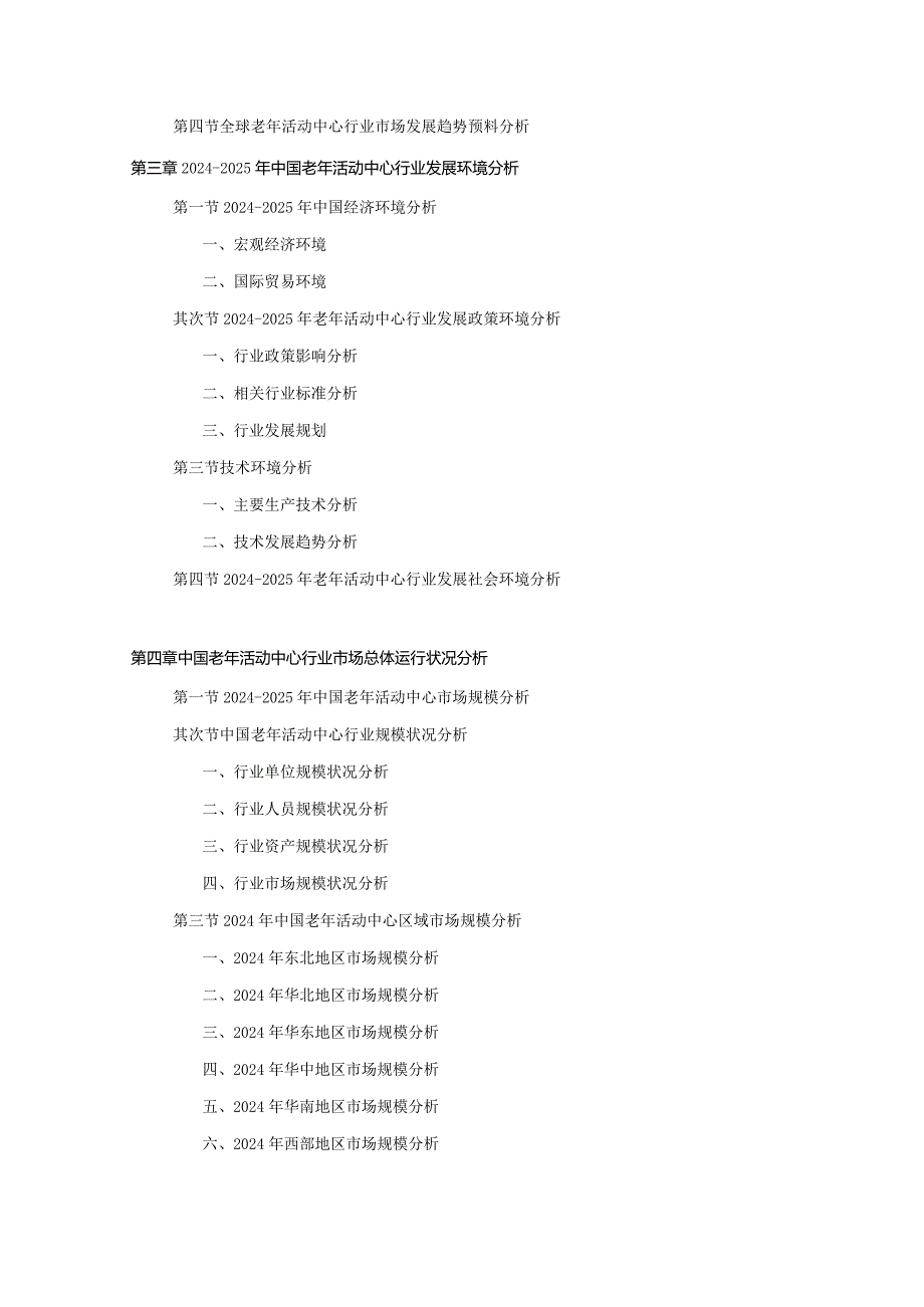 20242025年老年活动中心行业深度调查及发展前景研究报告.docx_第3页