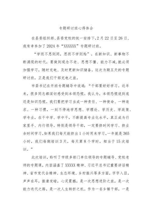 专题研讨班心得体会.docx