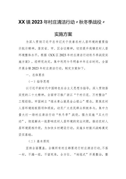 XX镇2023年村庄清洁行动“冬季战役”实施方案.docx