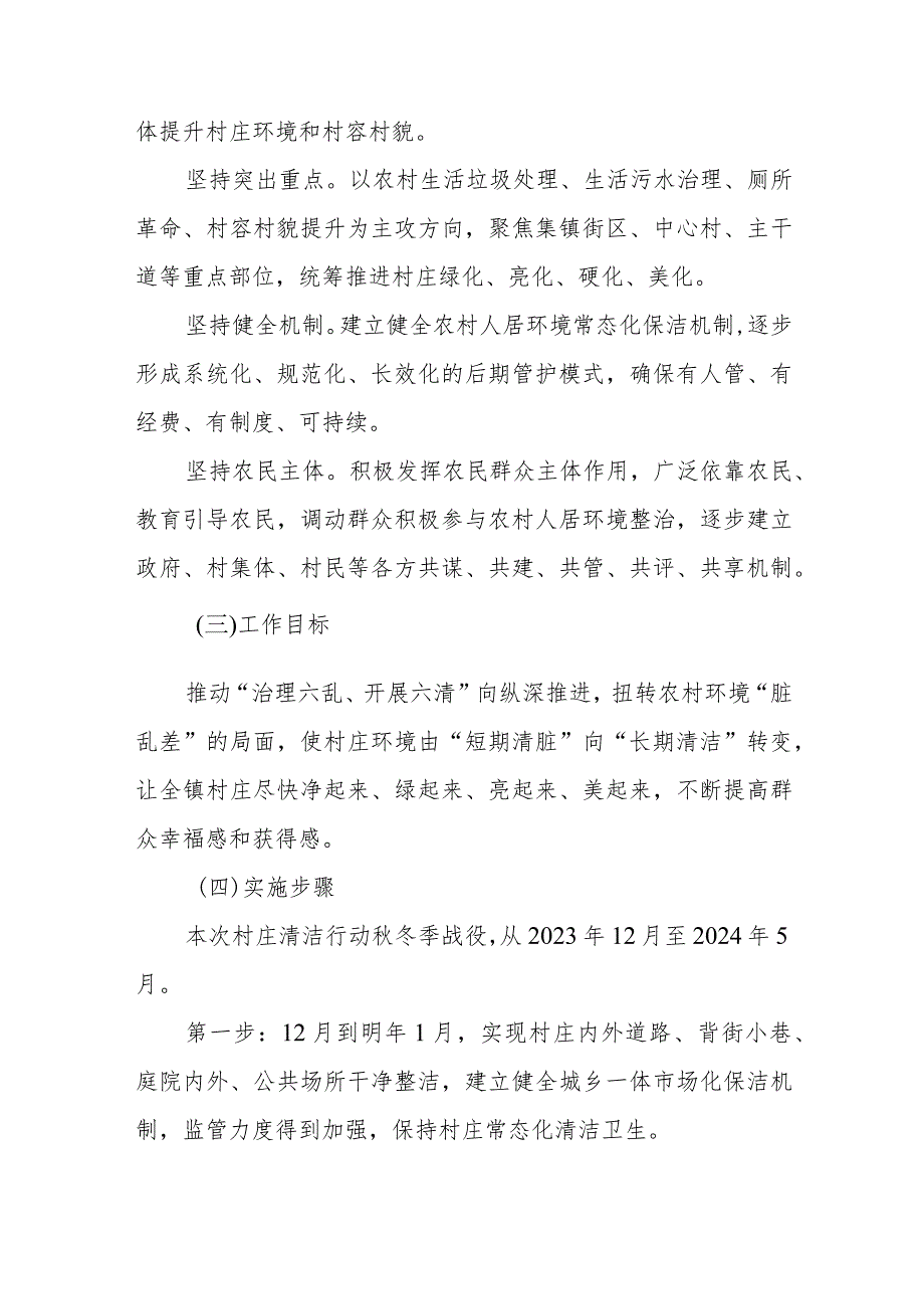XX镇2023年村庄清洁行动“冬季战役”实施方案.docx_第2页