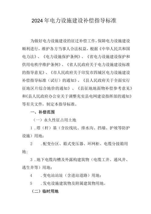 2024年电力设施建设补偿指导标准.docx