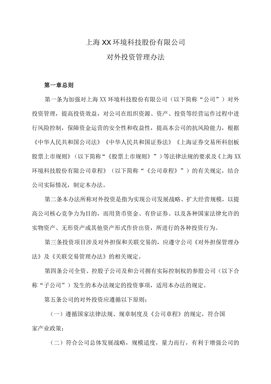 上海XX环境科技股份有限公司对外投资管理办法（2024年）.docx_第1页