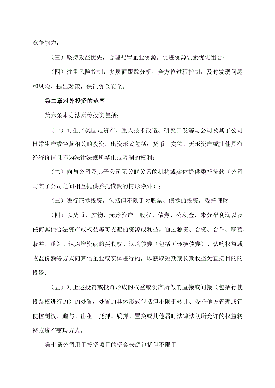 上海XX环境科技股份有限公司对外投资管理办法（2024年）.docx_第2页