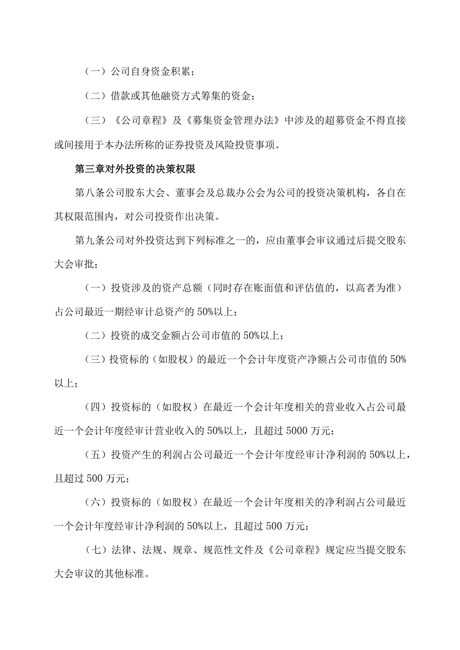 上海XX环境科技股份有限公司对外投资管理办法（2024年）.docx_第3页