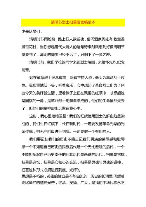 清明节烈士扫墓发言稿范本.docx