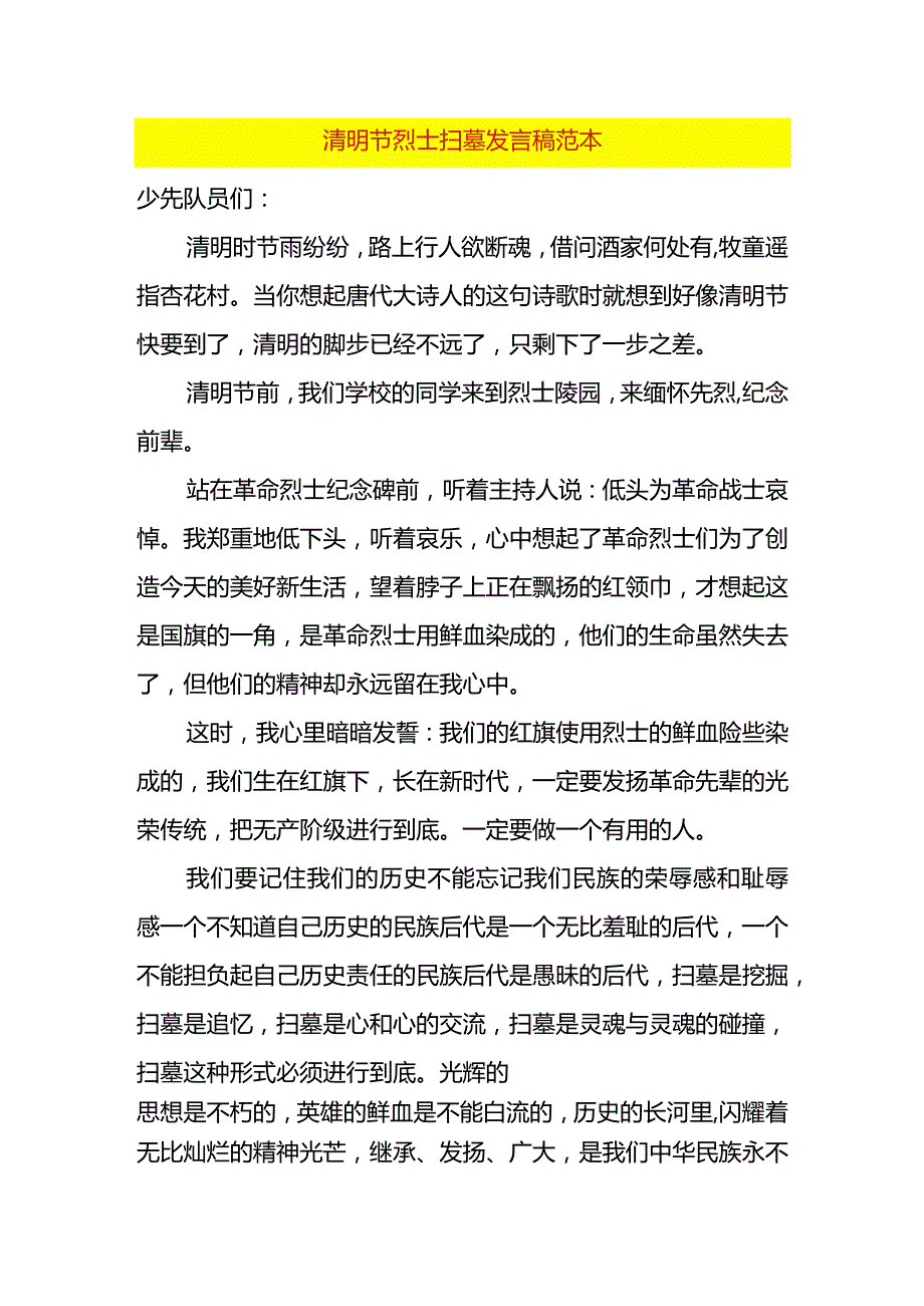 清明节烈士扫墓发言稿范本.docx_第1页