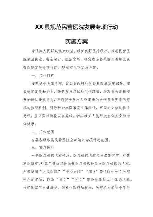 XX县规范民营医院发展专项行动实施方案.docx