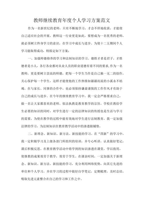 教师继续教育个人学习方案范文.docx