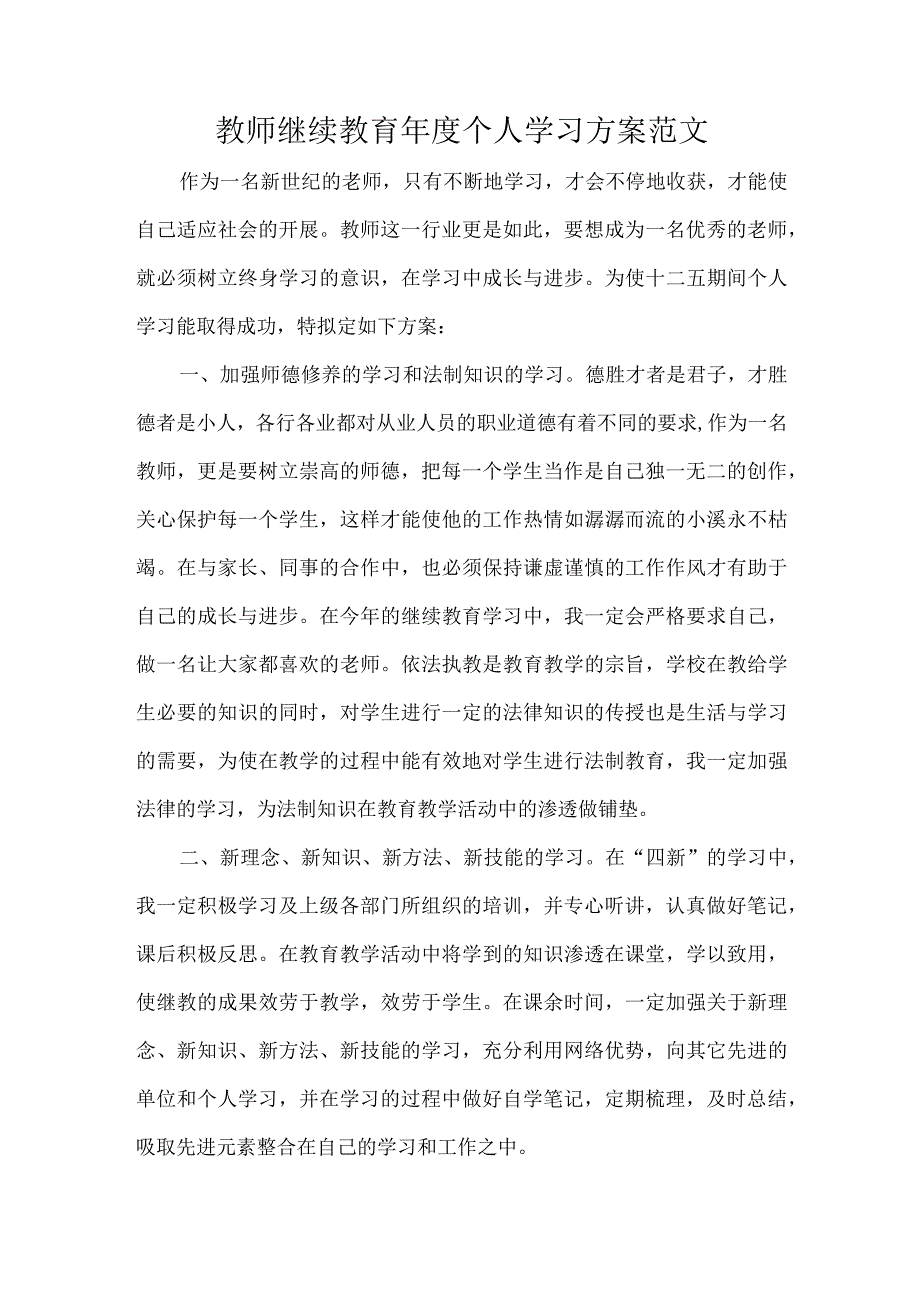 教师继续教育个人学习方案范文.docx_第1页