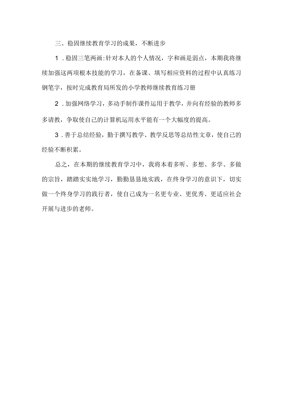 教师继续教育个人学习方案范文.docx_第2页