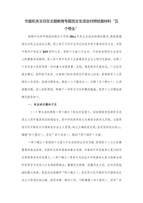 市直机关主任在主题教育专题民主生活会对照检查材料“五个带头”.docx
