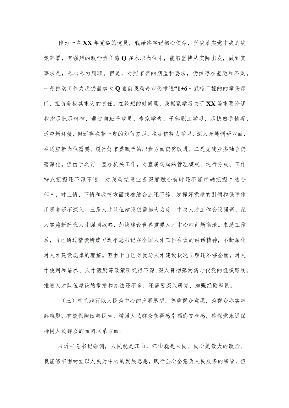 市直机关主任在主题教育专题民主生活会对照检查材料“五个带头”.docx_第3页