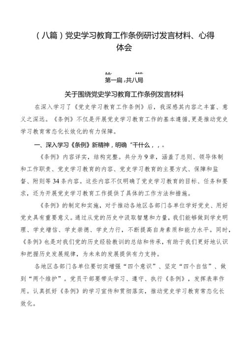 （八篇）党史学习教育工作条例研讨发言材料、心得体会.docx