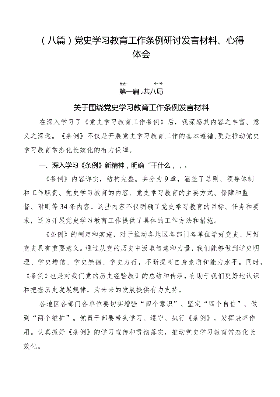 （八篇）党史学习教育工作条例研讨发言材料、心得体会.docx_第1页