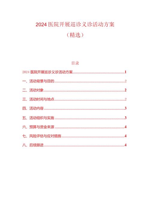 2024医院开展巡诊义诊活动方案（最新版）.docx