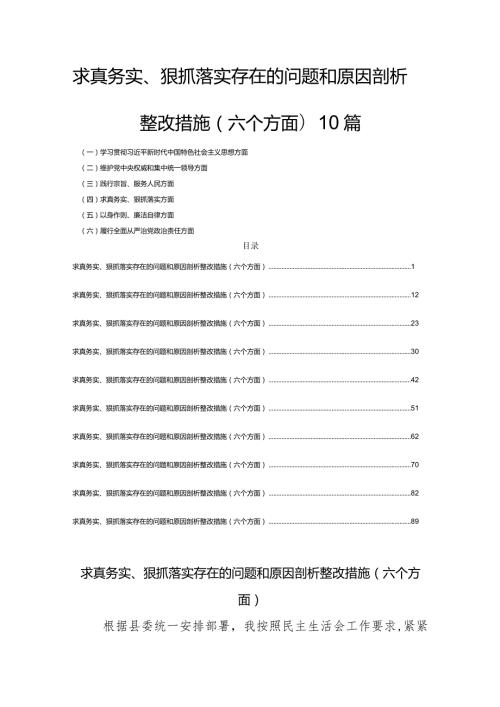 对照求真务实、狠抓落实存在的问题和原因剖析整改措施(六个方面)10篇.docx