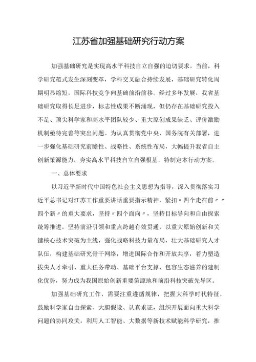 2023《江苏省加强基础研究行动方案》.docx