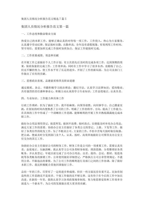新集团人员情况分析报告范文精选7篇.docx