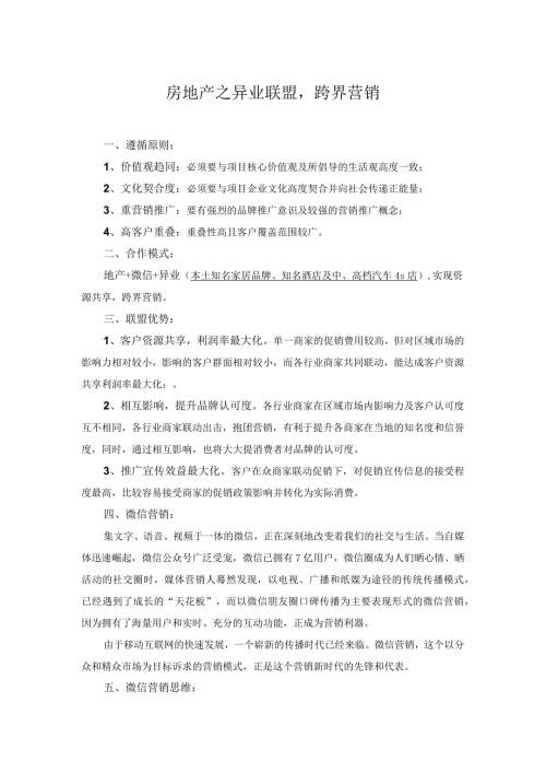房地产之异业联盟跨界营销.docx