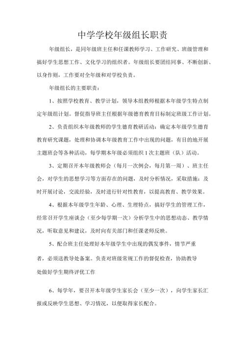 中学学校年级组长职责.docx