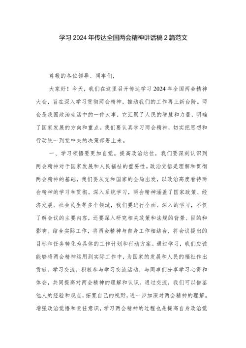 学习2024年传达全国两会精神讲话稿2篇范文.docx