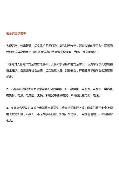 宿舍安全承诺书样本.docx