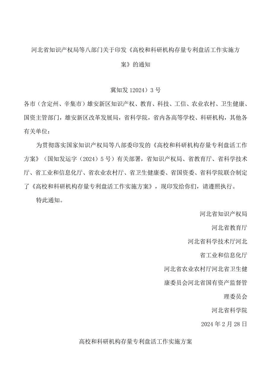 河北省知识产权局等八部门关于印发《高校和科研机构存量专利盘活工作实施方案》的通知.docx_第1页