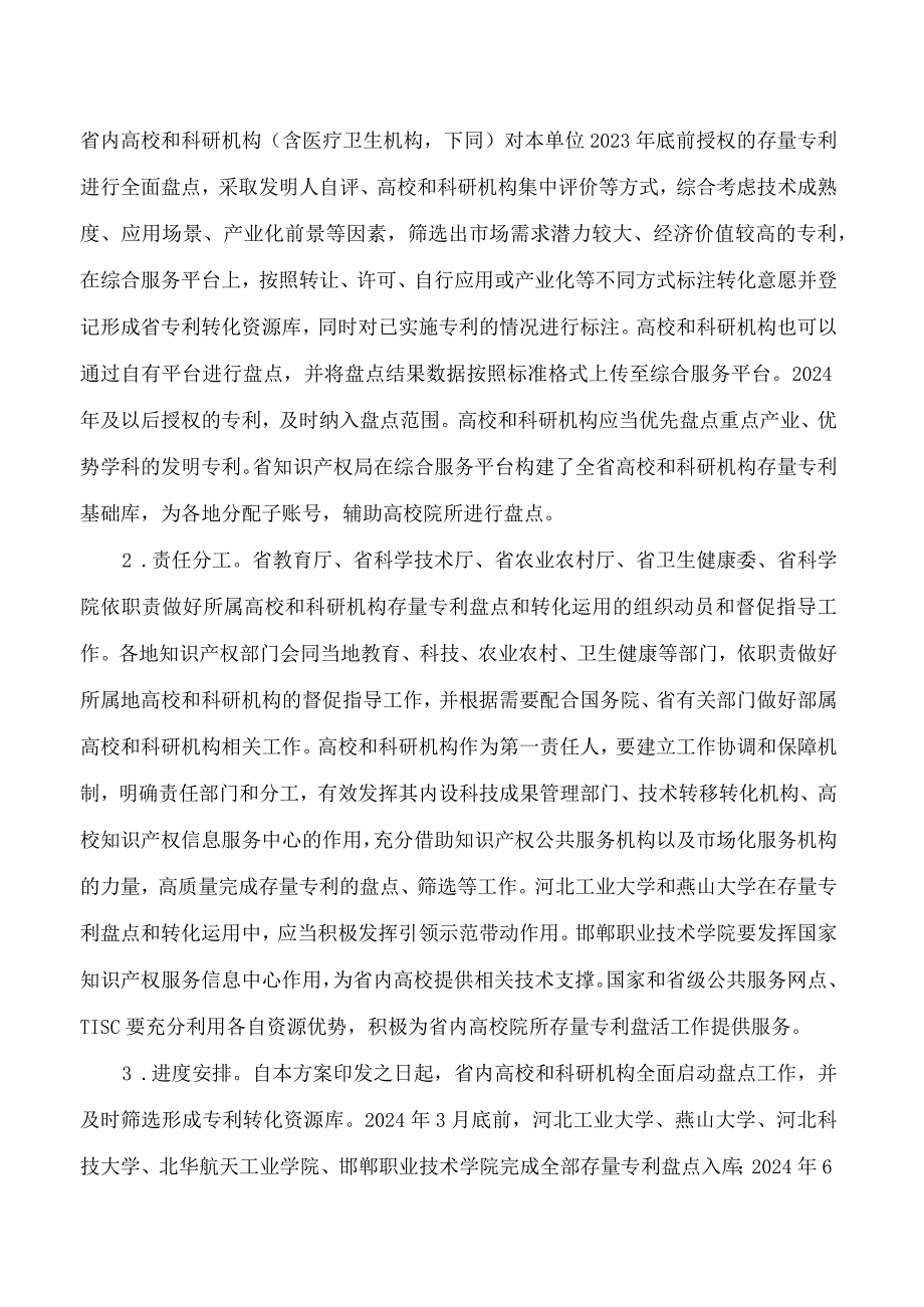河北省知识产权局等八部门关于印发《高校和科研机构存量专利盘活工作实施方案》的通知.docx_第3页