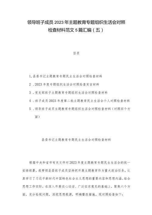 领导班子成员2023年主题教育专题组织生活会对照检查材料范文5篇汇编（五）.docx
