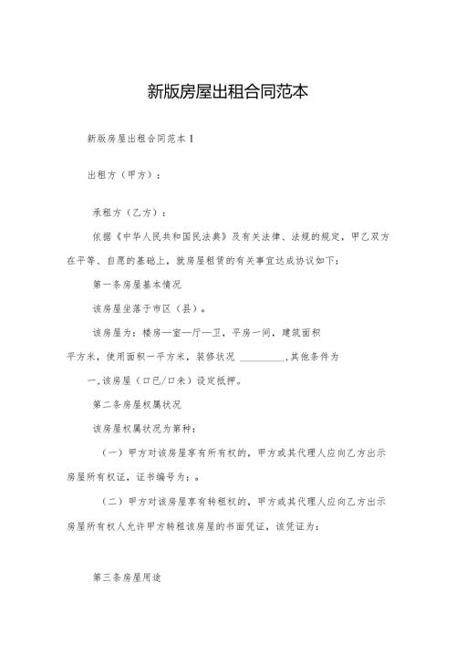 新版房屋出租合同范本.docx