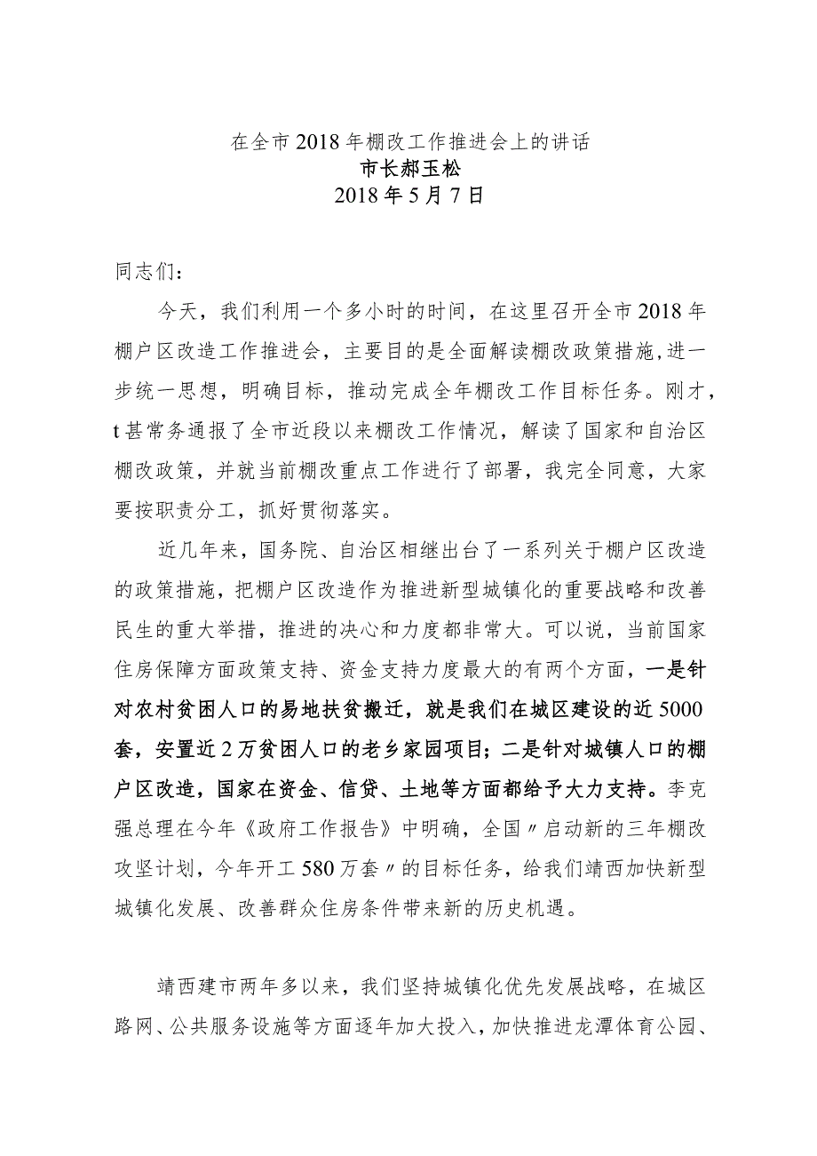 在全市棚改工作推进会上的讲话.docx_第1页