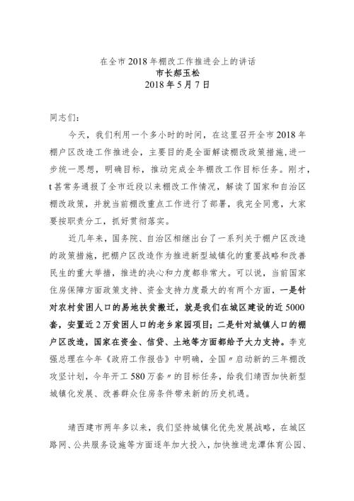 在全市棚改工作推进会上的讲话.docx