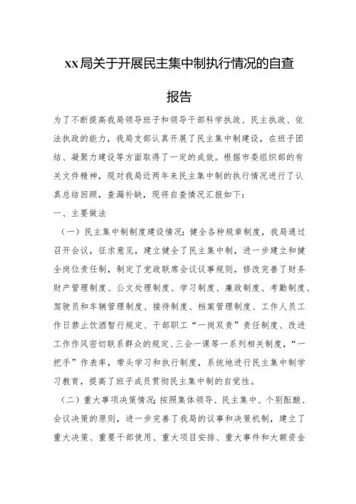 xx局关于开展民主集中制执行情况的自查报告1.docx