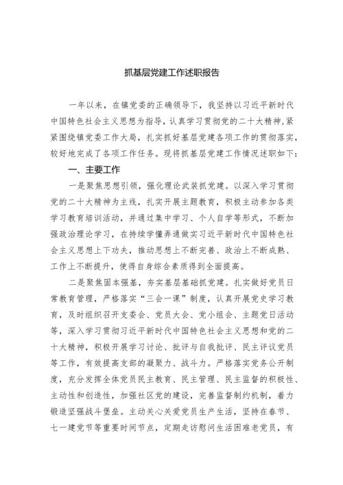 （7篇）抓基层党建工作述职报告合集.docx