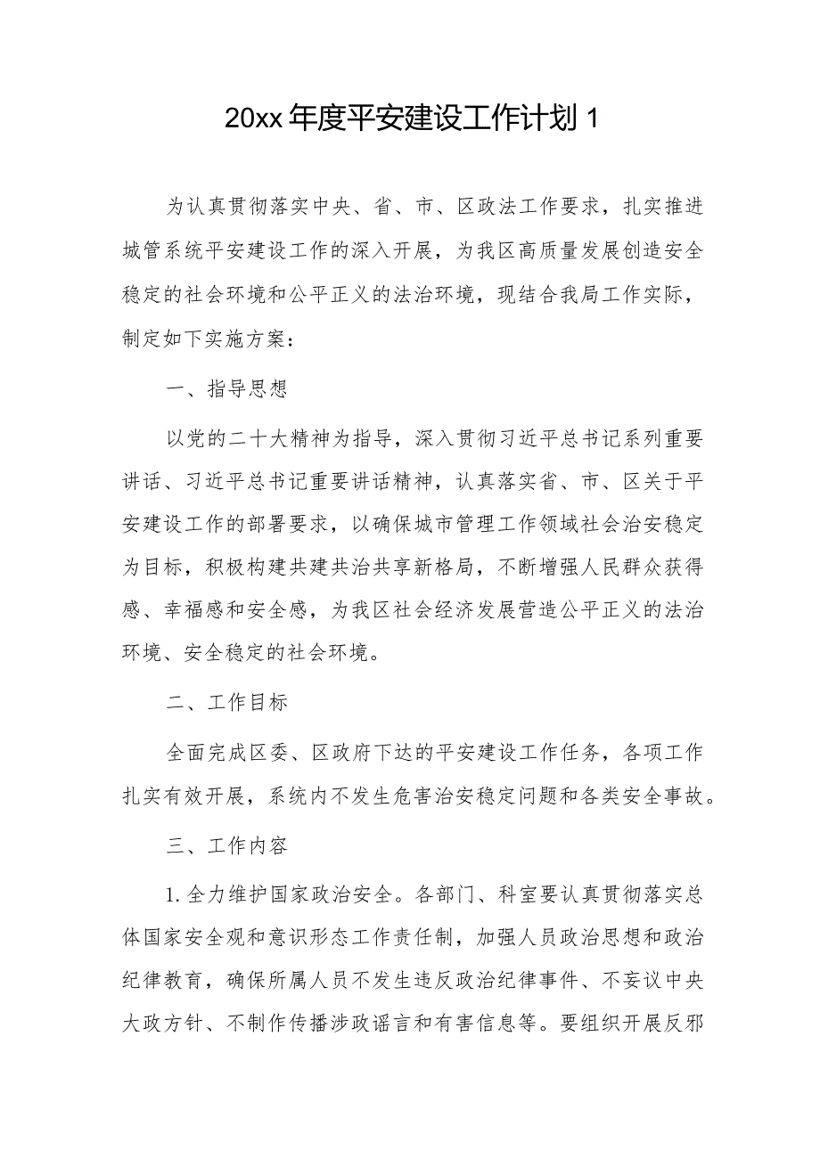 20xx平安建设工作计划2篇.docx_第1页
