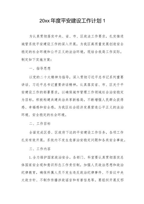 20xx平安建设工作计划2篇.docx