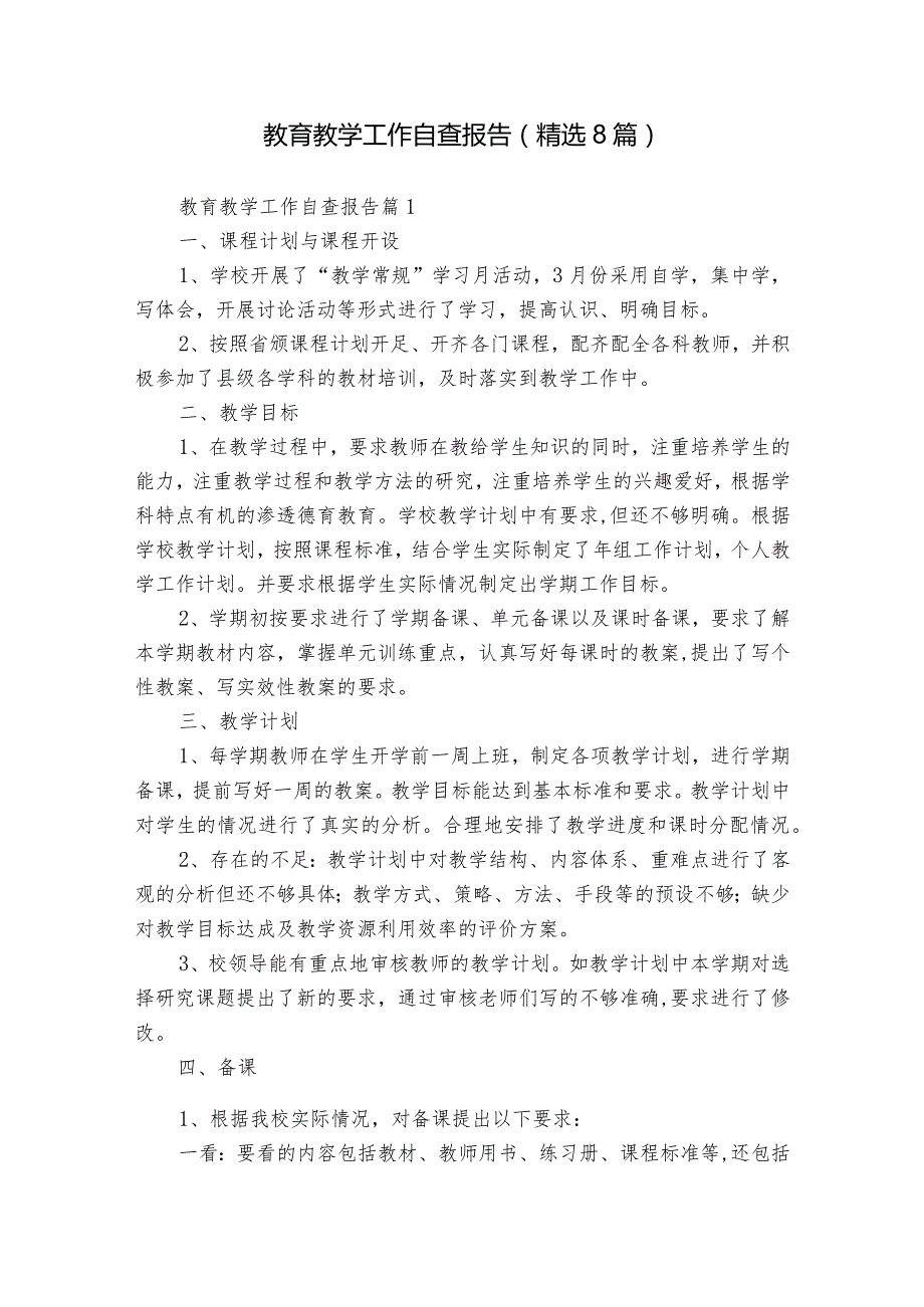 教育教学工作自查报告（精选8篇）.docx_第1页