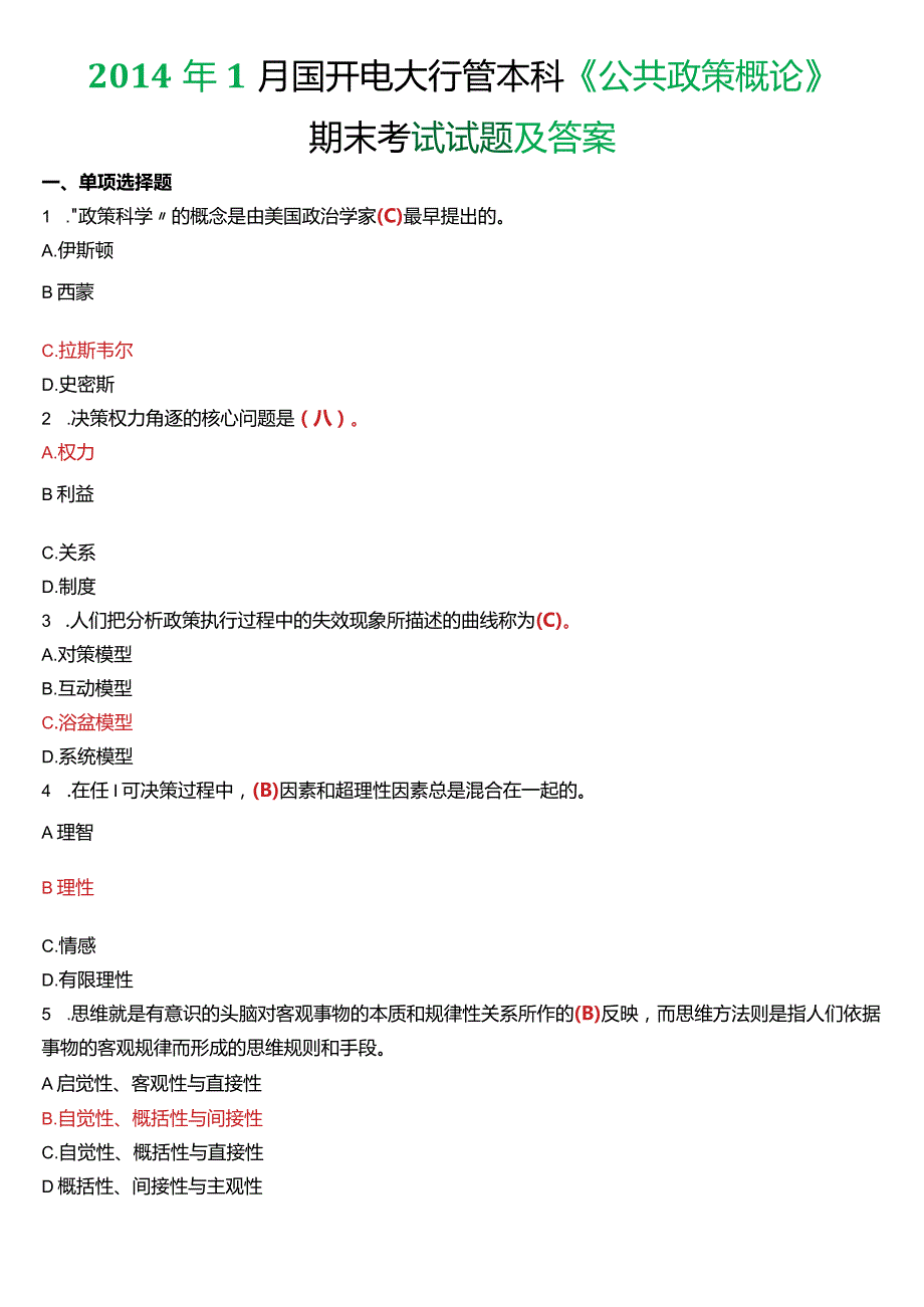 1月国开电大行管本科《公共政策概论》期末考试试题及答案.docx_第1页