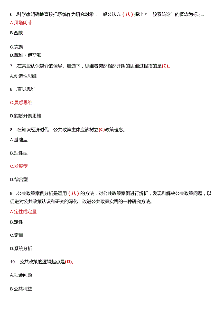 1月国开电大行管本科《公共政策概论》期末考试试题及答案.docx_第2页