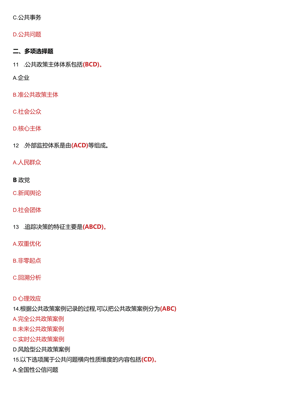 1月国开电大行管本科《公共政策概论》期末考试试题及答案.docx_第3页