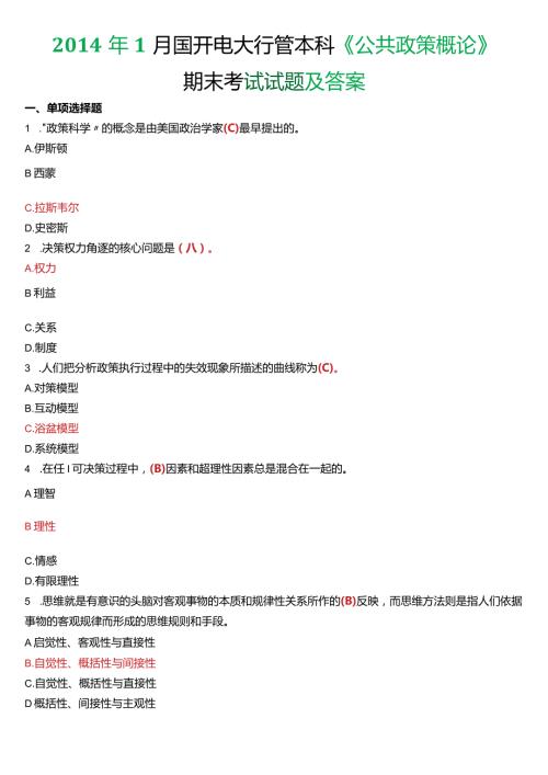 1月国开电大行管本科《公共政策概论》期末考试试题及答案.docx
