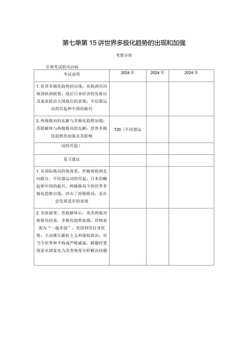 2024一轮复习人教版（江苏专用）：第15讲世界多极化趋势的出现和加强（学案）.docx