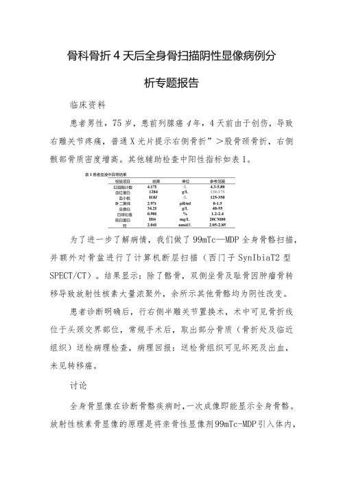 骨科骨折4天后全身骨扫描阴性显像病例分析专题报告.docx