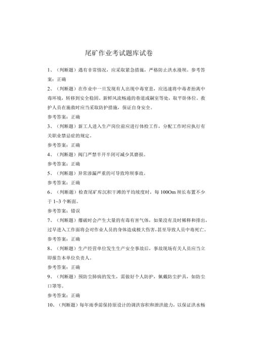 尾矿作业考试题库试卷(1)(1).docx