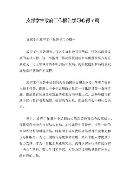 支部学生政府工作报告学习心得7篇.docx