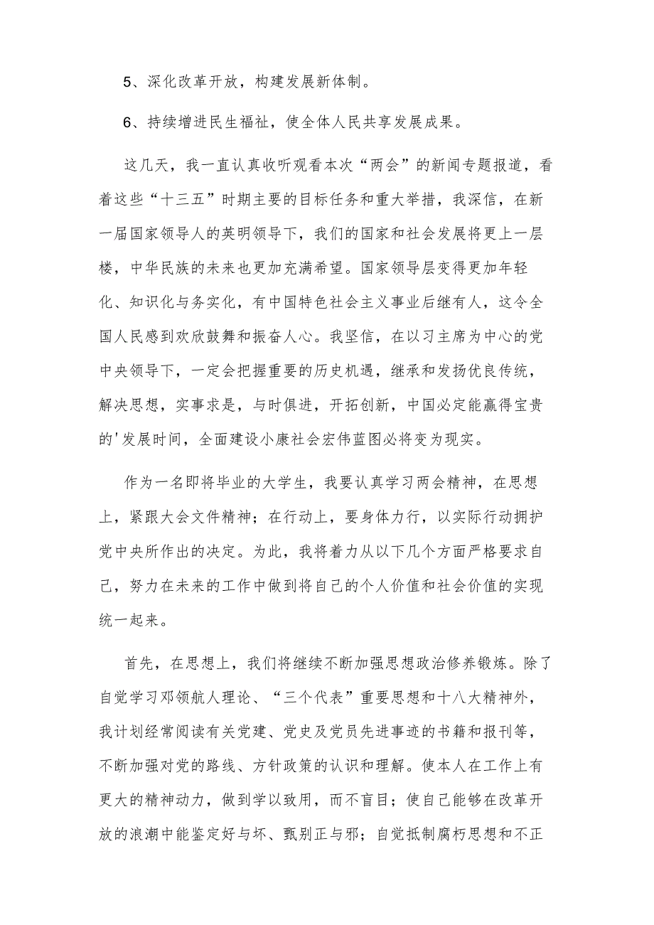 2024两会思想汇报范文汇篇范文.docx_第2页