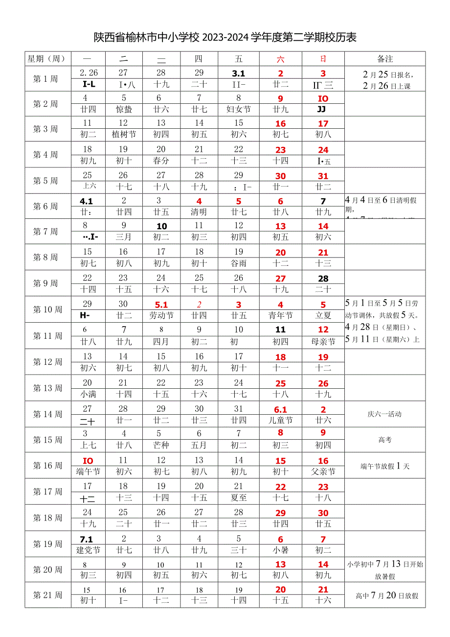 陕西榆林市中小学校20232024学第二学期学期校历表教学日历教师家长学生行事历计划安排时间表.docx_第1页